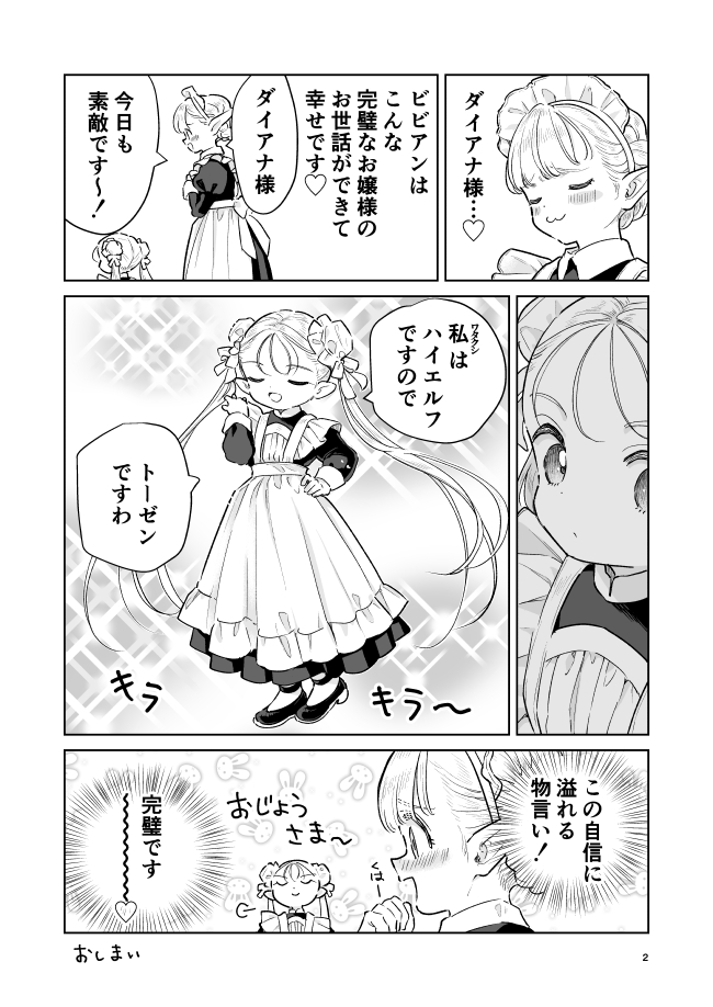 ダイアナちゃんとメイドのビビアンの短いの!
#ゆるエルフ 