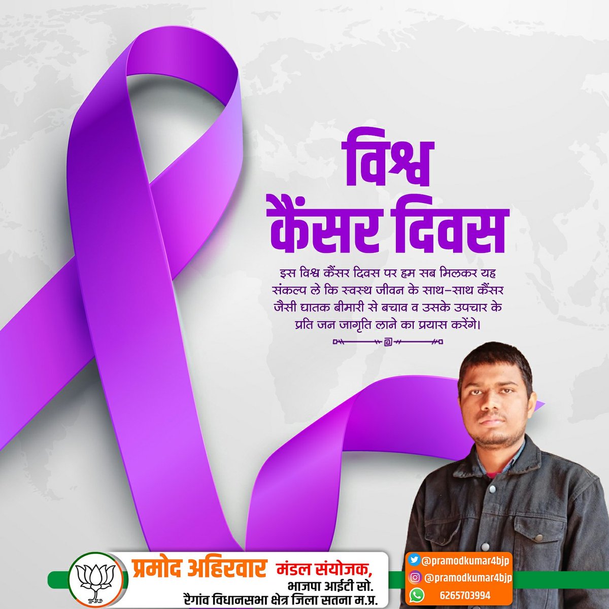 pramodkumar4bjp's tweet photo. विश्व कैंसर दिवस इस विश्व कैंसर दिवस पर हम सब मिलकर यह संकल्प ले कि स्वस्थ जीवन के साथ-साथ कैंसर जैसी घातक बीमारी से बचाव व उसके उपचार के प्रति जन जागृति लाने का प्रयास करेंगे।
#pramodkumar4bjp https://t.co/2VVkplhHAJ