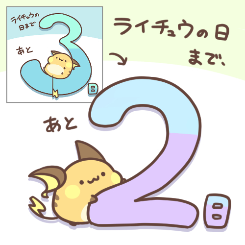 2/6のライチュウの日まであと2日!
「あと3日」っていうイラストも準備してたのに、いろいろ夢中で描いてるうちにアップしそこねたので、2から始まるカウントダウンになっちゃった。
#ライチュウの日 #RaichuDay 