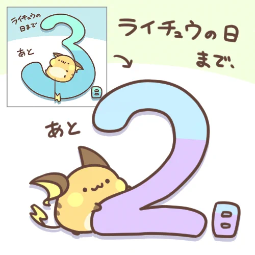 2/6のライチュウの日まであと2日!「あと3日」っていうイラストも準備してたのに、いろいろ夢中で描いてるうちにアップしそこねたので、2から始まるカウントダウンになっちゃった。#ライチュウの日 #RaichuDay 