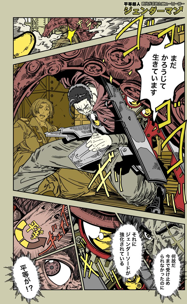 (11/15)
=特別読切=「ジェンダーマン」
平等な環境でしか力を発揮できない
ヒーローを描いてみました。
【毎日漫画更新321日目】
【全話】https://t.co/JZ9s1bJS47
#漫画が読めるハッシュタグ