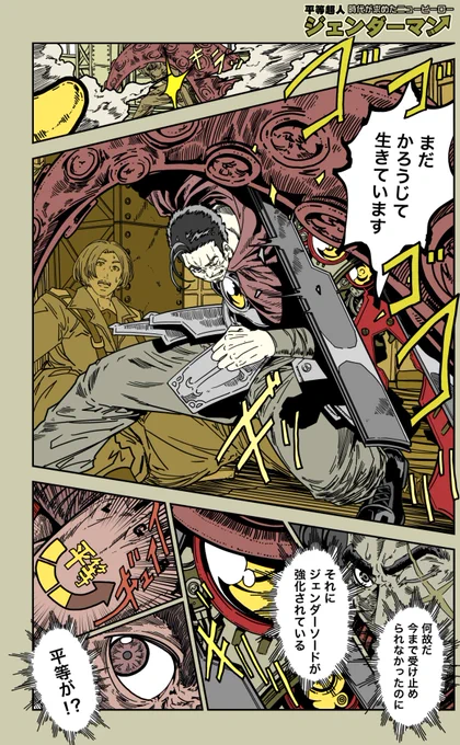 (11/15)
=特別読切=「ジェンダーマン」

平等な環境でしか力を発揮できない
ヒーローを描いてみました。

【毎日漫画更新321日目】 
 【全話】https://t.co/JZ9s1bJS47
#漫画が読めるハッシュタグ 