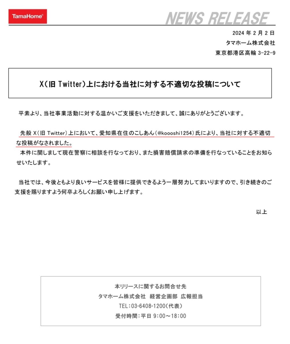 tkzwgrs's tweet photo. @fuGr この規模の企業がこの規模のトラブルで、「名指し」かつ「居住地を併記」する形でニュースリリースを出してるのなかなか恐ろしいです https://t.co/ioF629qU66
