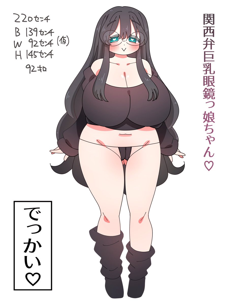 関西弁巨乳眼鏡っ娘のスペック(仮) 