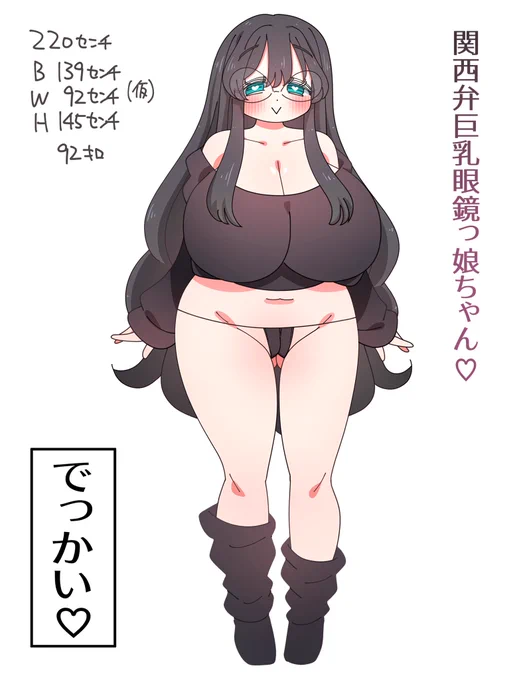 関西弁巨乳眼鏡っ娘のスペック(仮) 