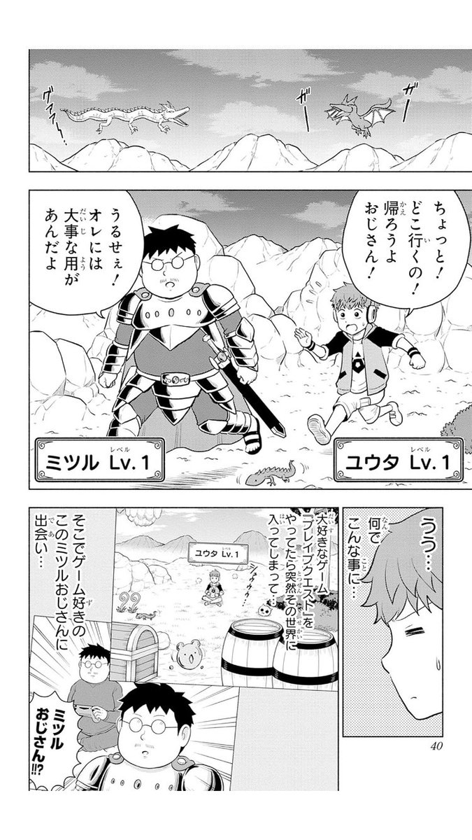 ゲームから出たい少年と現実に帰りたくない無職のおじさんの冒険【1/8】  (「ミツルクエスト!」2話)