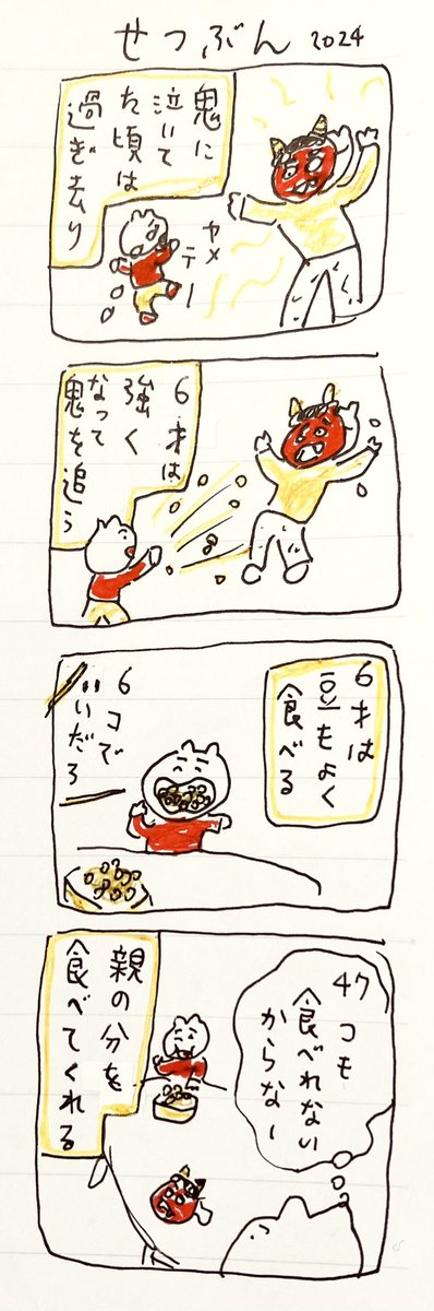 せつぶん 
