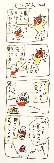 せつぶん 