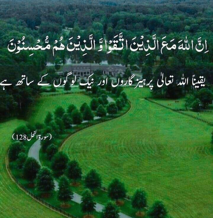 🟢 بے شک اللہ پاک ہمیشہ پرہیز گار اور نیک نیت لوگوں کے ساتھ ہوتا ہے۔