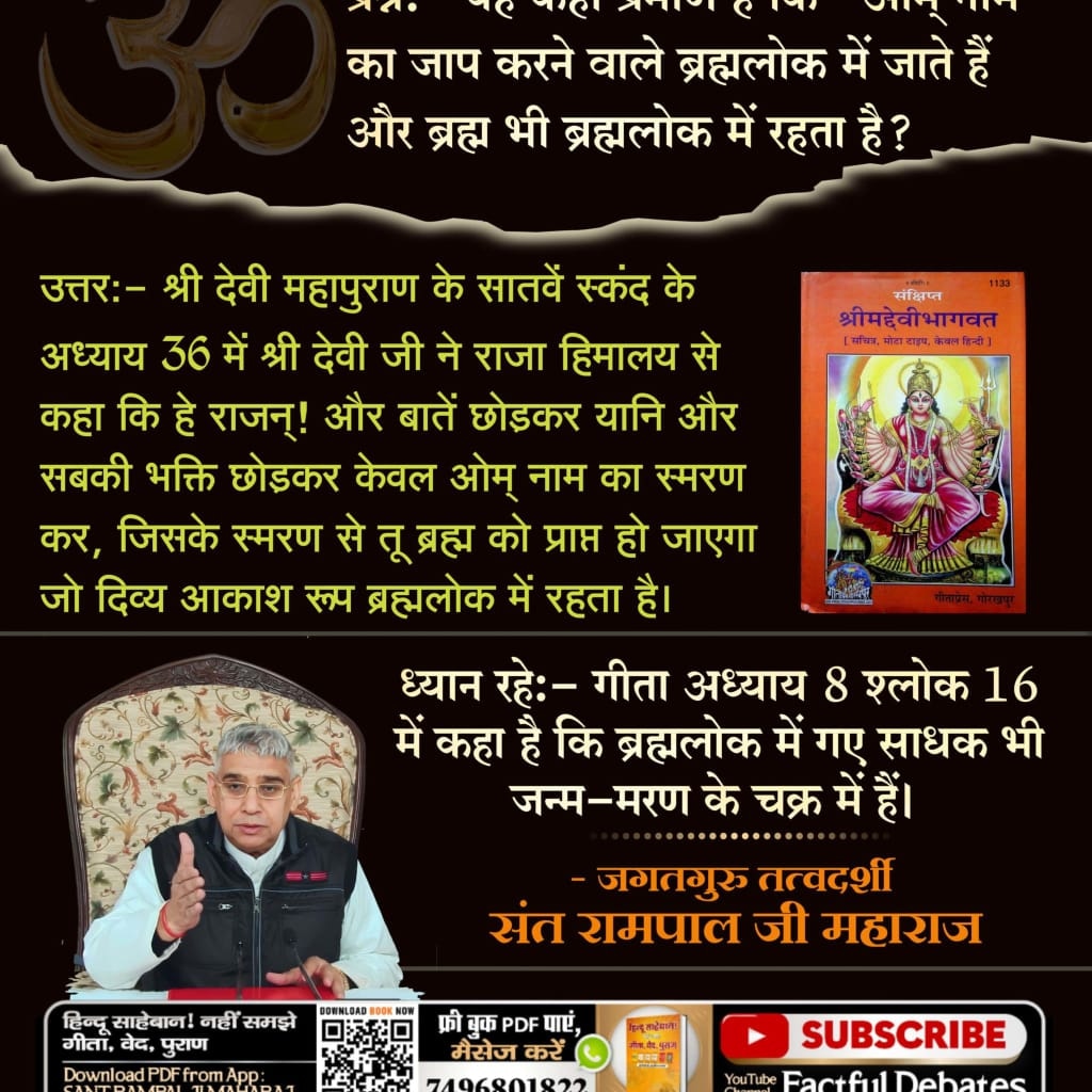 #पवित्रहिन्दूशास्त्रVSहिन्दू
आश्चर्य की बात है पवित्र गीता जी में यह प्रमाण होते हुए भी हिन्दू भाई गीता ज्ञान दाता को अविनाशी मानते हैं।

Sant Rampal Ji Maharaj💐