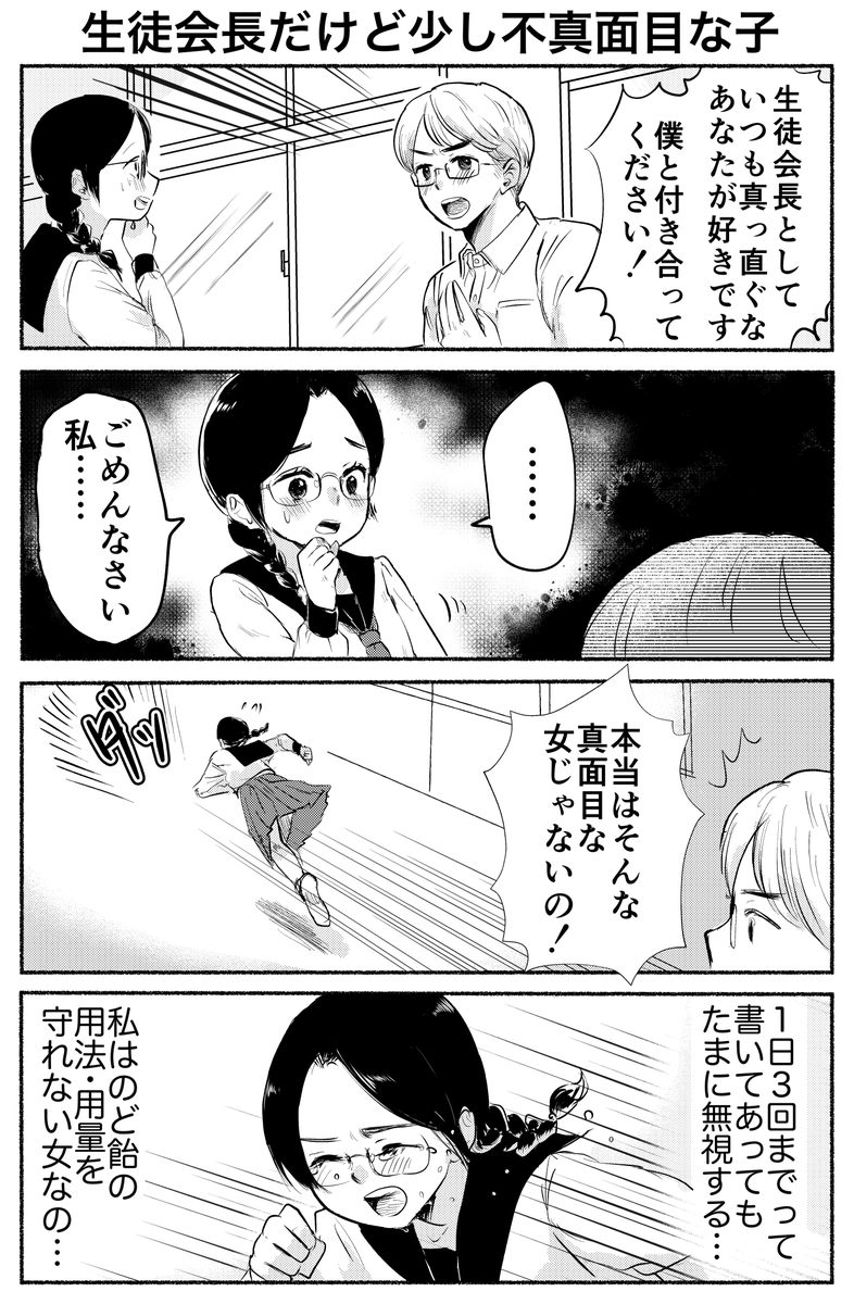 4コマ「生徒会長だけど少し不真面目な子」(再掲) 