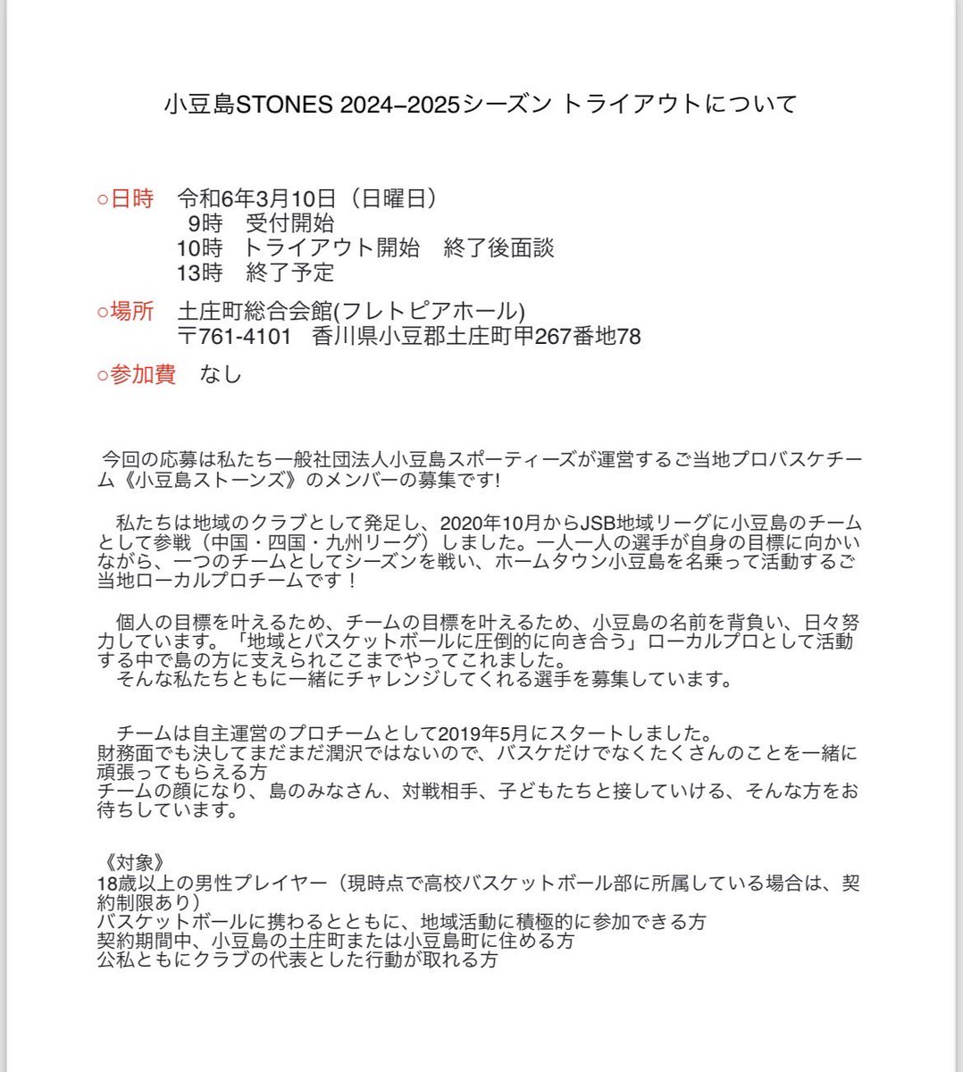 stones_b_ball's tweet photo. 【トライアウト開催🔥】
こんにちは👹小豆島STONESです！

小豆島STONESは2024-25シーズンに向けてトライアウトを開催することとなりました。
日時は3月10日(日)です。

その他詳細は画像をご覧ください。 https://t.co/G8qn4FYjma