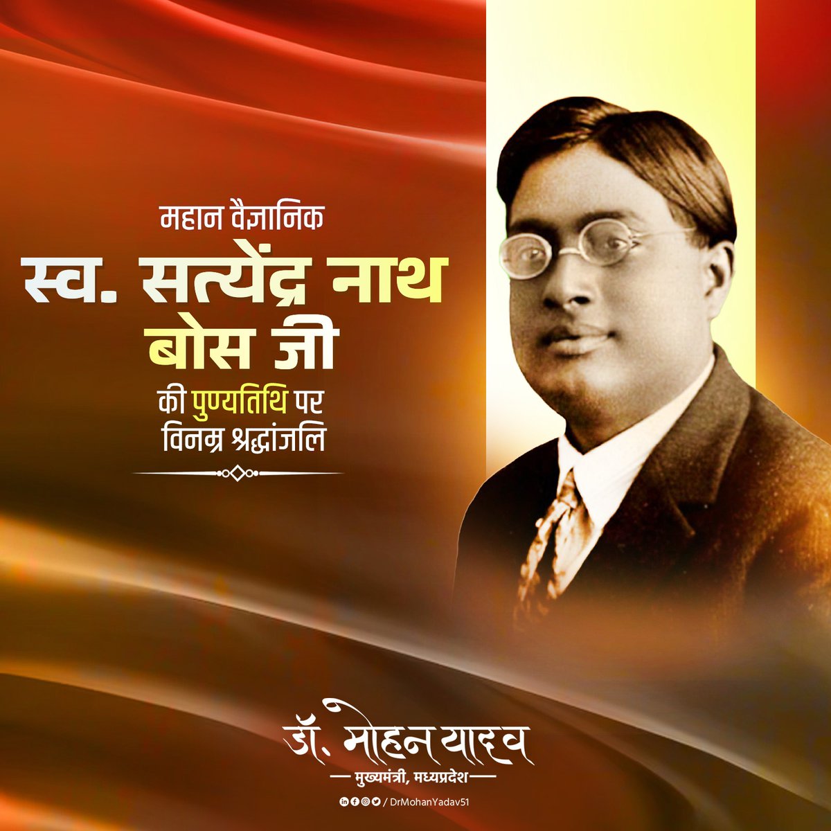 DrMohanYadav51's tweet image. प्रसिद्ध गणितज्ञ, भौतिकशास्त्री एवं महान वैज्ञानिक स्‍व. सत्येन्द्र नाथ बोस जी की पुण्‍यतिथि पर उनके चरणों में भावपूर्ण श्रद्धांजलि अर्पित करता हूं।

#SatyendraNathBose
