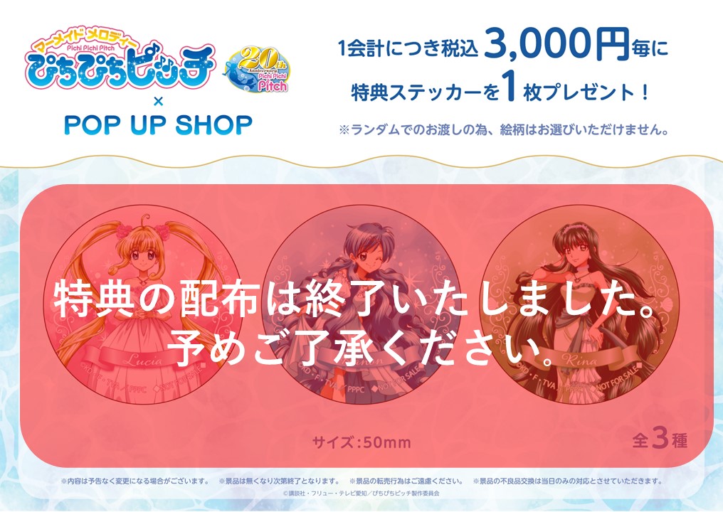 🎤『マーメイドメロディー ぴちぴちピッチ』POP UP SHOP🎤 2/4(日)現在