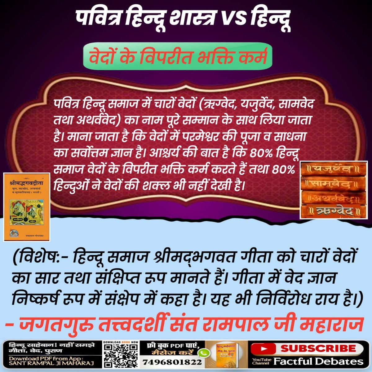 #पवित्रहिन्दूशास्त्रVSहिन्दू
हिंदुओं के साथ हुआ धोखा
हिन्दू समाज का मानना है कि तीनों देवताओं कभी मरते नहीं हैं। इनका जन्म भी नहीं हुआ है, ये स्वयंभू हैं। 

Sant Rampal Ji Maharaj🍃