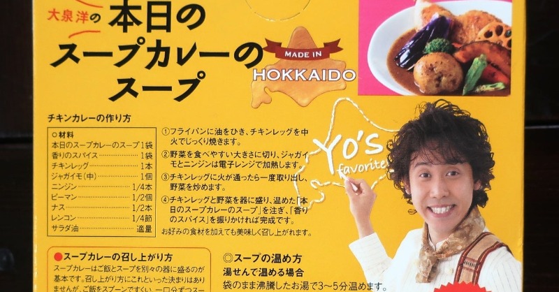 大泉洋スープカレー】 『大泉洋の本日のスープカレーのスープ』 大泉洋