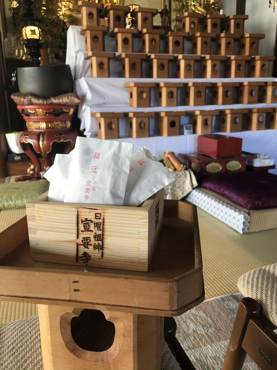senyoji's tweet photo. 宣要寺は本日13時より節分追儺式を行います。
御参拝お待ちしております。
#宣要寺　#節分　#節分会 https://t.co/zWrlMFgRQQ