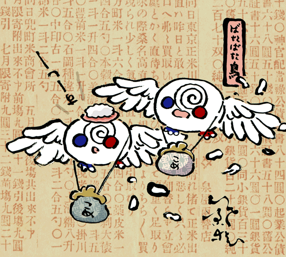 #妖界東西新聞 【お米会所のばたばた鳥】youkaitouzai.blog97.fc2.com/…