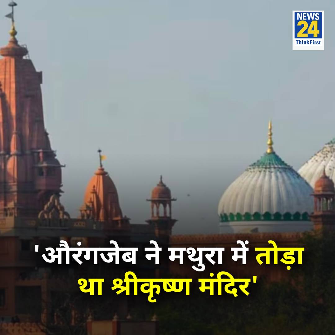 news24tvchannel's tweet photo. श्री कृष्ण जन्मभूमि-शाही ईदगाह विवाद में एक बड़ी जानकारी सामने आई

◆ 'औरंगजेब द्वारा मंदिर तोड़कर बनवाई गई मस्जिद के स्थान पर ही शाही ईदगाह मस्जिद का निर्माण हुआ'

◆ RTI में आगरा के पुरातत्व विभाग ने बताया 

◆ मैनपुरी के अजय प्रताप सिंह ने देशभर के मंदिरों के बारे में RTI के तहत जानकारी मांगी थी

#shrikrishnajanmbhoomi | #Mathura | @ASIGoI