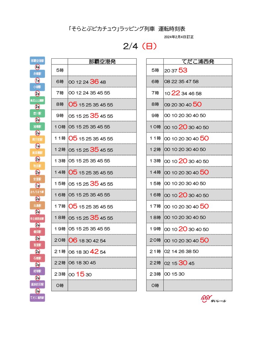 沖縄都市モノレール 時刻表 沖縄都市モノレール路線図