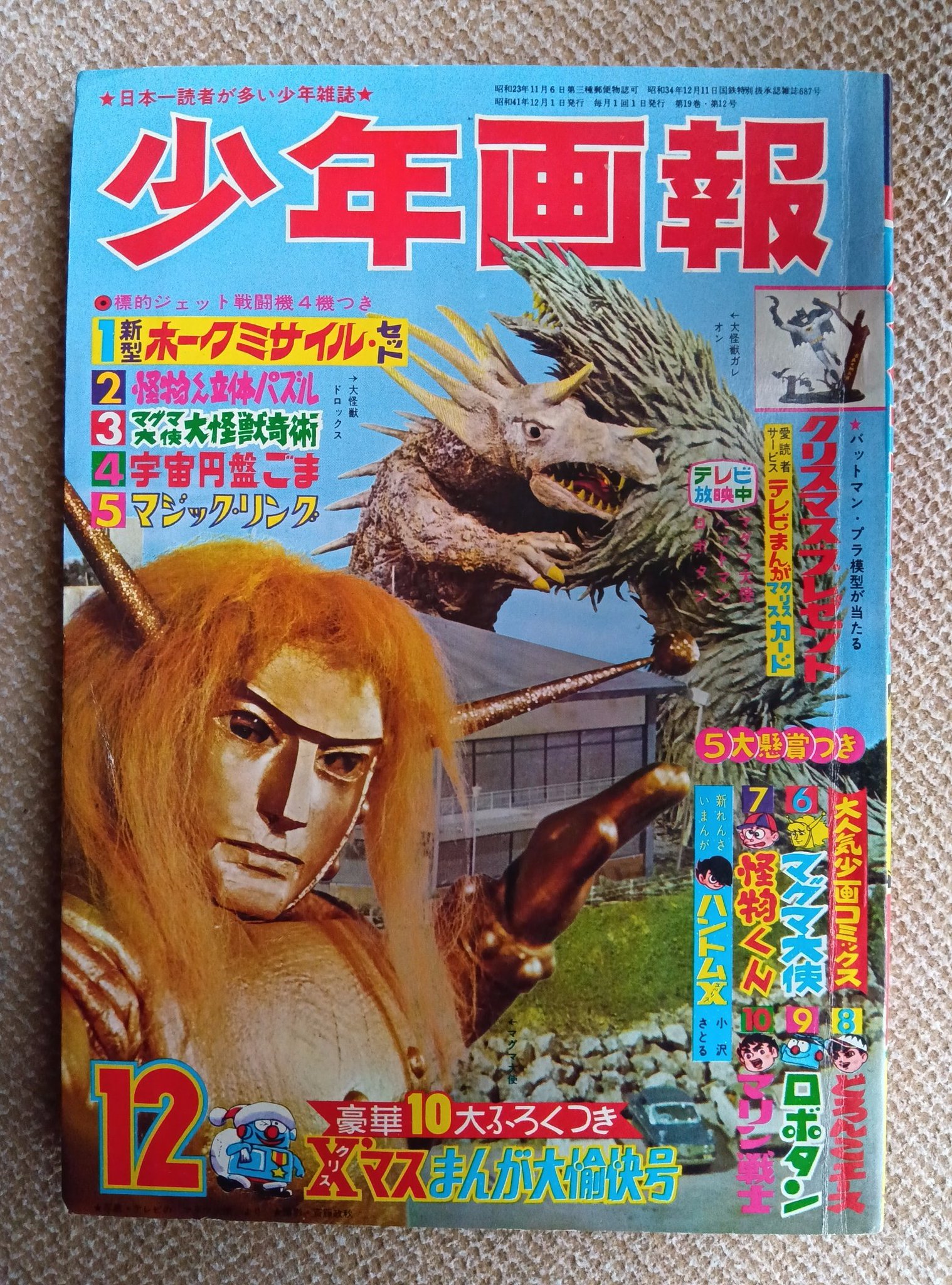 【非売品】マグマ大使 ポスター 大怪獣侵略編 永遠のヒーロー アニメ 昭和 6314］ 手塚治虫「マグマ大使」1966(S41)08ふろく