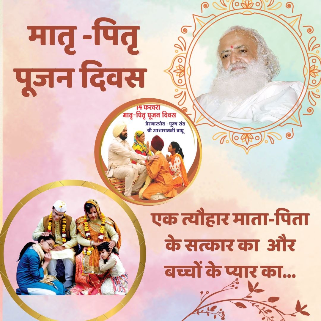 Sant Shri Asharamji Bapu
#हर_घर_हो_मातृपितृ_पूजन
Unconditional love 
True Well Wisher ,Parents always have love for their children, even if the child turns out to be a bad son, a patents are not like that, it is a day to respect your parents,definitely celebrate it on 14Fabruary.