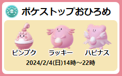 ラッキーのコミュニティ・デイ(2024年2月)のポケストップおひろめ開催