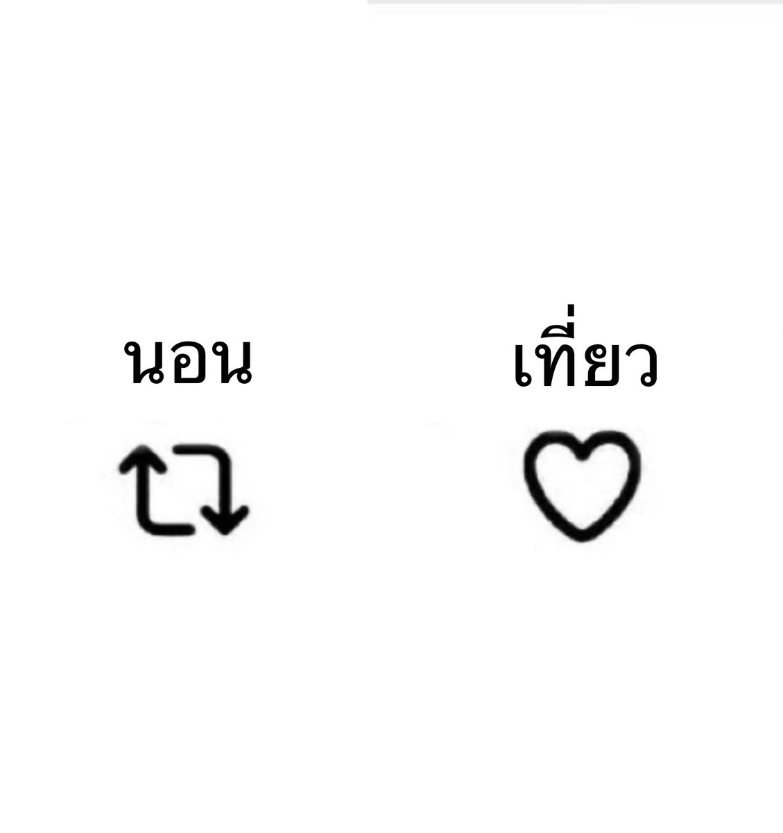 ชอบอะไรมากกว่ากัน