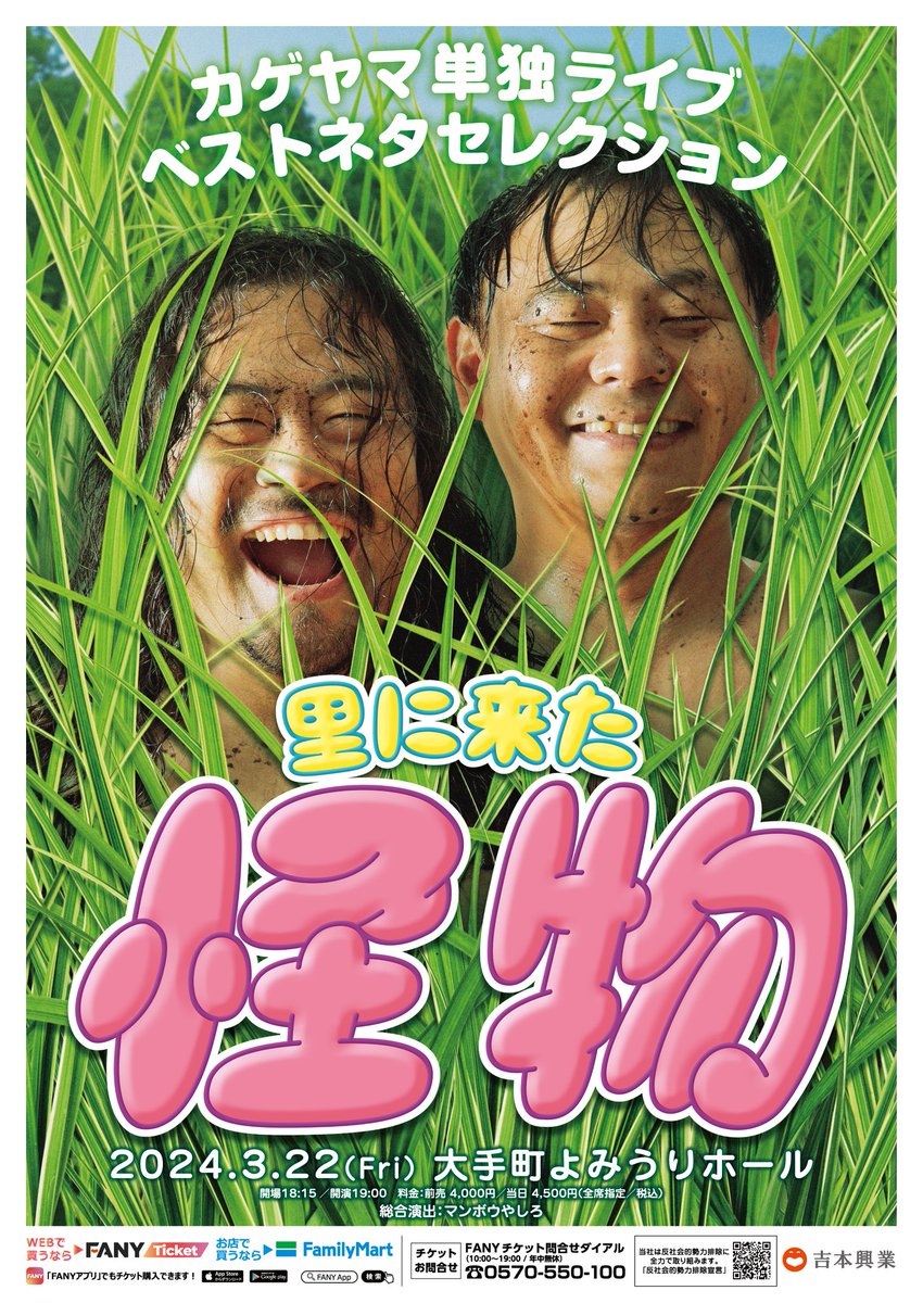 owaraikageyama's tweet photo. 絶対面白そうなビジュアル完成しましたぉ❤️
カゲヤマでお腹いっぱいにしに来てください‼️
#カゲヤマ単独ライブ ベストネタセレクション
【里に来た怪物】

3/22 (金)19:00開演
よみうり大手町ホール
出演：カゲヤマ 
総合演出:マンボウやしろ
前売：4000円　当日：4500円

https://t.co/A3AOFu2Qws https://t.co/sZ5qbbfBkp
