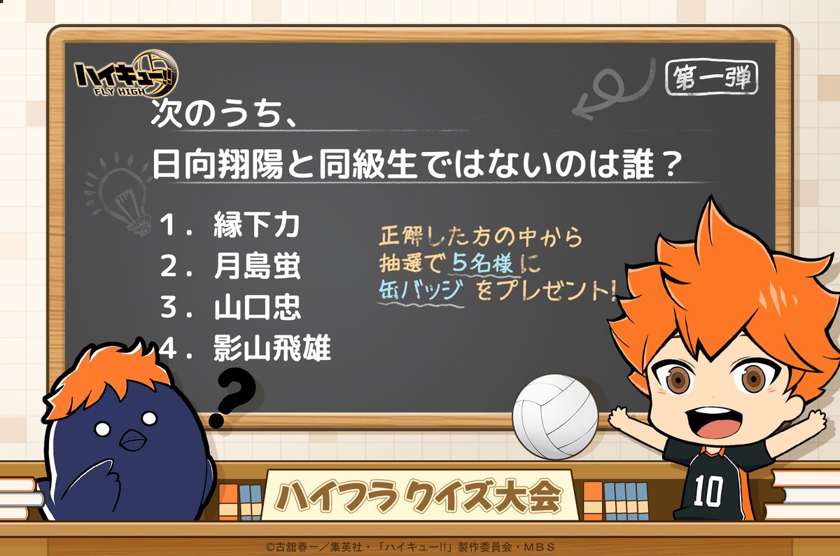ハイフラ クイズ大会 第一弾】 📢問題 次のうち、日向翔陽と同級生では