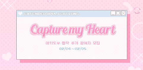 ➷ 𝐂𝐚𝐩𝐭𝐮𝐫𝐞 𝐦𝐲 𝐇𝐞𝐚𝐫𝐭
아키토우 합작 추가 참여자 모집

𝟎𝟐/𝟎𝟒 ~ 𝟎𝟐/𝟎𝟖 (𝐊𝐒𝐓)
❥ᴇxᴛᴇɴᴅᴇᴅ ᴀᴘᴘʟɪᴄᴀᴛɪᴏɴs

합작 참여자 추가 모집을 받습니다.
자세한 사항은 폼을 참고해주세요.

(KOR) forms.gle/DYSFbR42qM8CC4……
(ENG/JAP) forms.gle/yc3BWymftiJh4S……