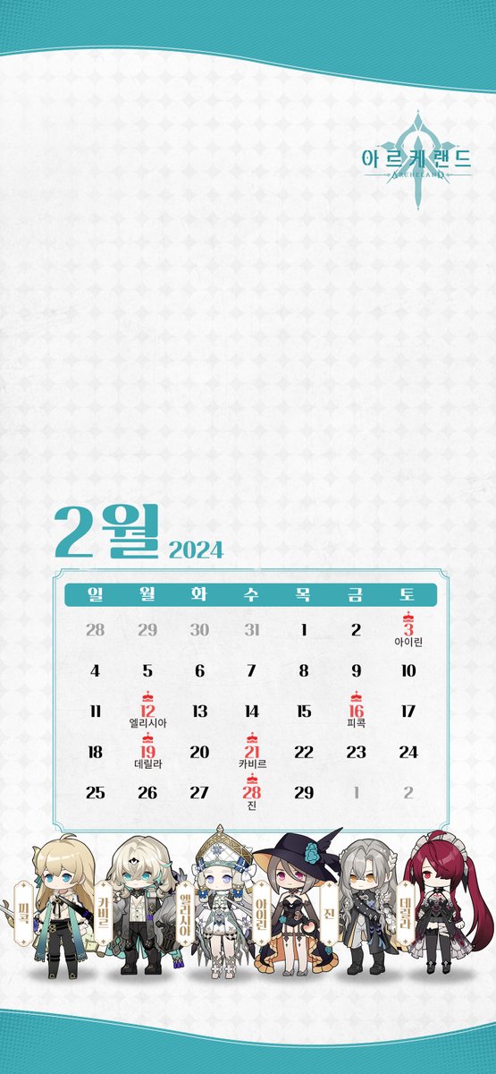 ----[배경화면 공유]----

캐릭터 생일이 적혀있는 
2024년 2월 달력 바탕화면!

🎐공식 카페 생일 기념 쿠폰 발급중!
🎐cafe.naver.com/archelandkr/55…
바탕화면을 받아가고 쿠폰도 받아 가세요!

#srpg #아르케랜드 #랑그릿사 #archeland