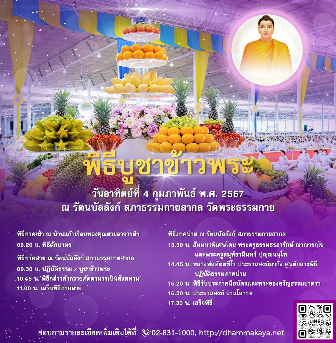 proongwit's tweet photo. 1 เดือน มีเพียงครั้งเดียว !!!
มาร่วมกันนั่งสมาธิ บูชาข้าวพระ อธิษฐานจิต
มาเติมสิ่งที่ดีๆ ให้กับชีวิต ประจำเดือน ก.พ. 67
ชม online ได้ที่
https://t.co/Wpwzb3Ojzr

#พิธีบูชาข้าวพระ
#วัดพระธรรมกาย https://t.co/RqpyQjv0xP