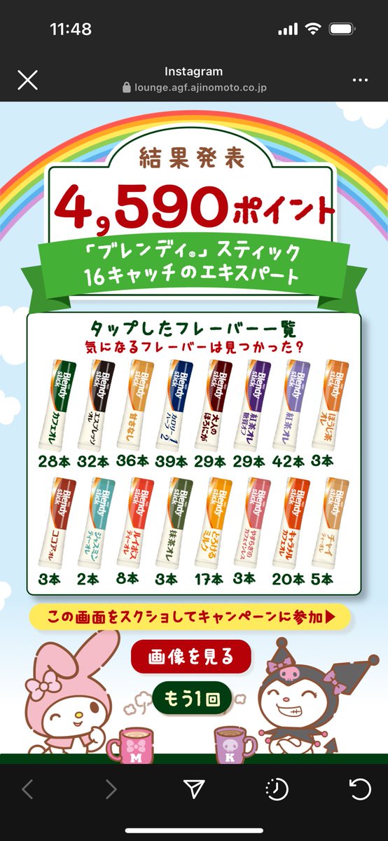 Rinax030's tweet photo. 気になるフレーバーは見つかったかな？
結果画面のスクショを投稿してキャンペーンに応募しよう！
 #ブレンディ16キャッチ

✨ゲームはここから参加してね✨
https://t.co/UO4fpn27fc

(※下の表示をバツで削除してから、スクショを添付してください) https://t.co/E8168YWoyL
