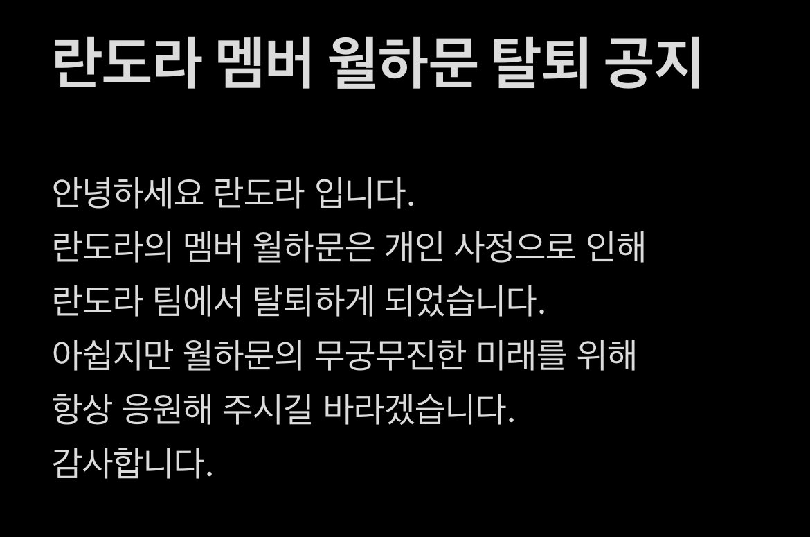 RandoraOfficial's tweet photo. [ 란도라 멤버 월화문 탈퇴 공지 ] https://t.co/OCp5ES9Gme