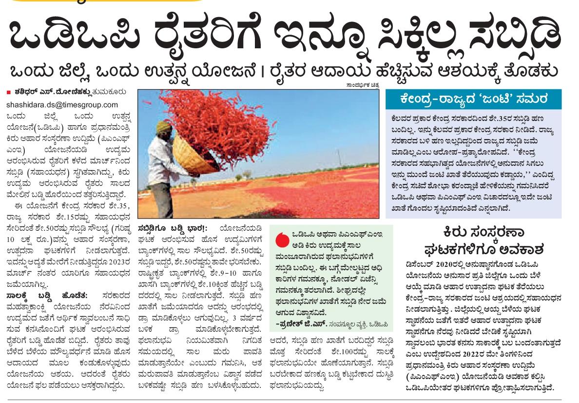 ಇನ್ನೂ ಸಿಕ್ಕಿಲ್ಲ ಒಡಿಒಪಿ ಸಬ್ಸಿಡಿ
#ODOP #vijaykarnataka #ವಿಜಯಕರ್ನಾಟಕ #state #ರಾಜ್ಯಪುಟ 
#shashidhardonihaklu