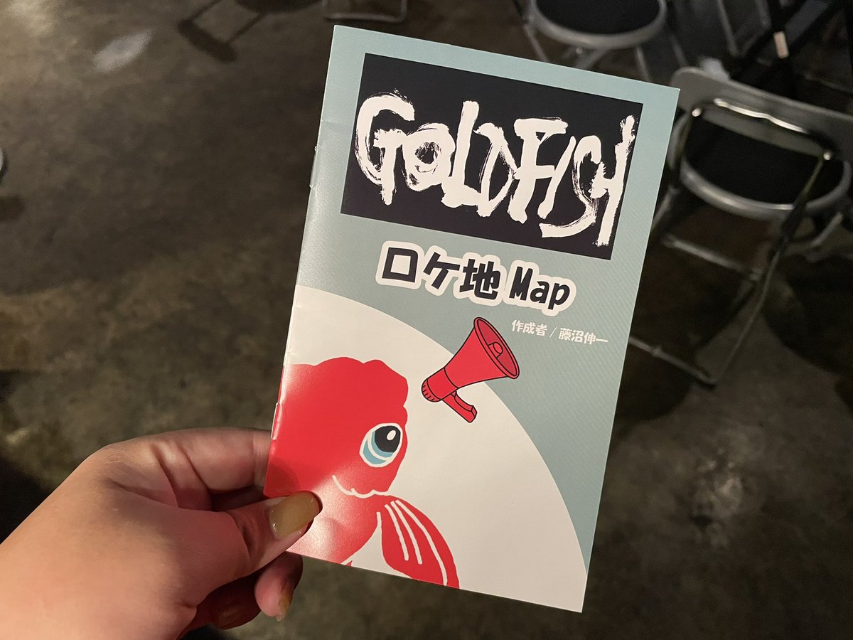 映画「#GOLDFISH」DVD発売記念イベント🎤⚡️

会場限定特典としまして、当日物販ブースにて3,000円以上お買い上げの方に、藤沼伸一監督手作りの「GOLDFISHロケ地MAP」(全16P予定)をプレゼント！！！

(藤沼監督の⭐︎真似してみました〜☆彡がとってもキュートです🫢💕)

ぜひぜひGETしてください！