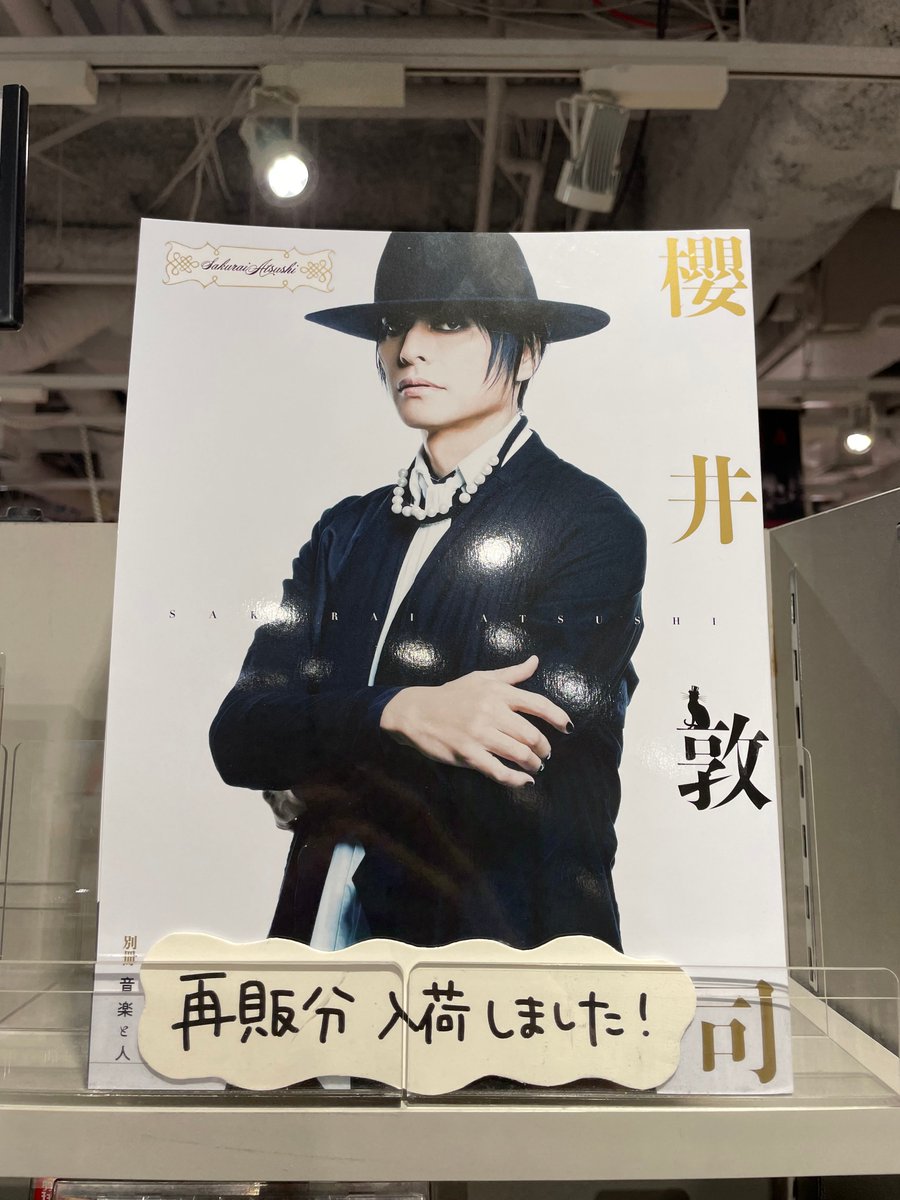 別冊 音楽と人 櫻井敦司（2024年 01月号）』 再販分が入荷しました
