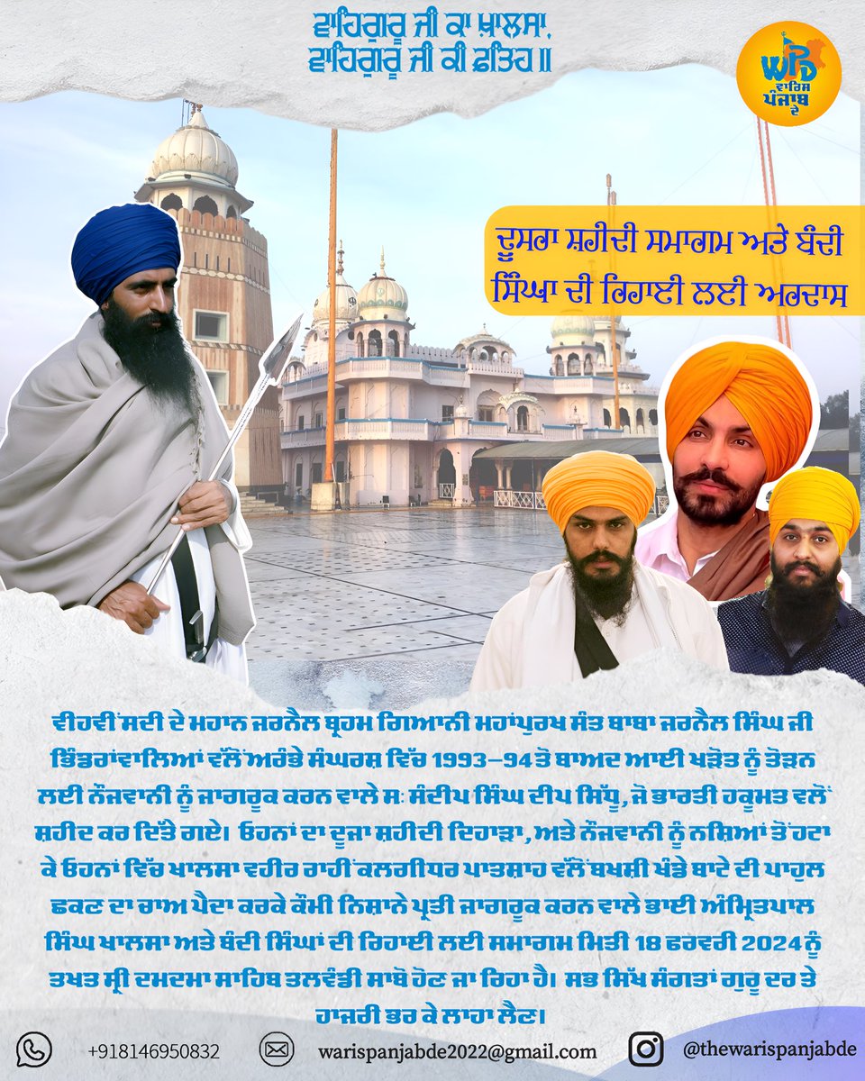 ਦੂਸਰਾ ਸ਼ਹੀਦੀ ਸਮਾਗਮ ਅਤੇ ਬੰਦੀ ਸਿੰਘਾ ਦੀ ਰਿਹਾਈ ਲਈ ਅਰਦਾਸ

ਵੀਹਵੀਂ ਸਦੀ ਦੇ ਮਹਾਨ ਜਰਨੈਲ ਬ੍ਰਹਮ ਗਿਆਨੀ ਮਹਾਂਪੁਰਖ ਸੰਤ ਬਾਬਾ ਜਰਨੈਲ ਸਿੰਘ ਜੀ ਭਿੰਡਰਾਂਵਾਲਿਆਂ ਵੱਲੋਂ ਅਰੰਭੇ ਸੰਘਰਸ਼ ਵਿੱਚ 1993-94 ਤੋ ਬਾਅਦ ਆਈ ਖੜੋਤ ਨੂੰ ਤੋੜਨ ਲਈ ਨੌਜਵਾਨੀ ਨੂੰ ਜਾਗਰੂਕ ਕਰਨ ਵਾਲੇ ਸ: ਸੰਦੀਪ ਸਿੰਘ ਦੀਪ ਸਿੱਧੂ, ਜੋ ਭਾਰਤੀ ਹਕੂਮਤ ਵਲੋਂ ਸ਼ਹੀਦ ਕਰ