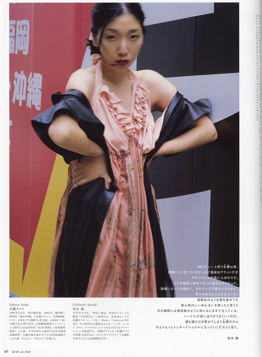 装苑 2018年7月号 写真家と女優 3 引き寄せる、女優(ひと) 鈴木親×安藤