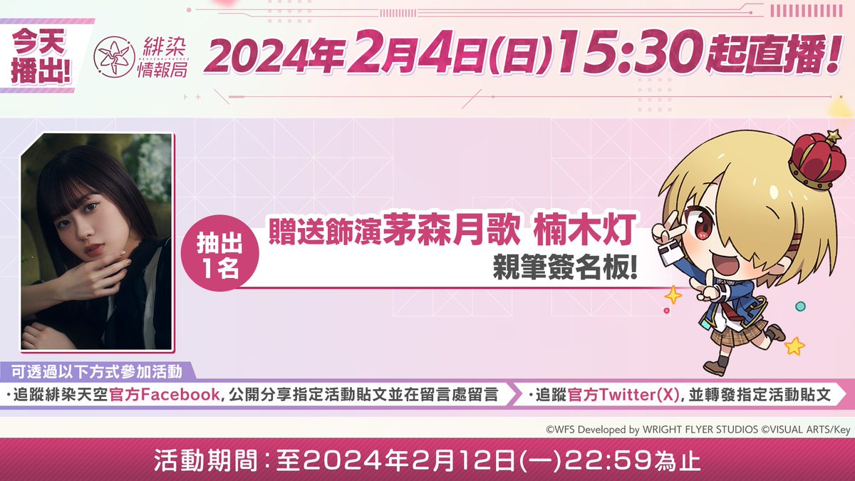 hbr_official_tw's tweet photo. ／
緋染天空 Heaven Burns Red 2nd Anniversary 台灣公開直播
今天15:30播出！
＼
🎁參加活動便有機會抽中楠木灯小姐的簽名版

▼參加方法
可透過圖上兩種方式參加活動。

▼2/4(日)15:30〜 於 #緋染天空 官方YouTube直播
https://t.co/9Z6jQo245k

出演 #森野葉子 #AJie #懶貓

#緋染天空2週年 https://t.co/ANoMJa9XAO