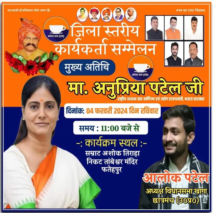 #सूचनार्थ 
जिला स्तरीय कार्यकर्ता सम्मेलन दिनांक 04/02/2024 #समय_11:00 बजे कार्यक्रम हेतु आप सब भारी संख्या में कार्यक्रम स्थल:- #सम्राट_अशोक_तिराहा_निकट४ताबेश्वर मंदिर,जनपद फतेहपुर में सादर आमंत्रित हैं।
 @AnupriyaSPatel 
@ErAshishSPatel
@Alokvazad 
@jksjaiki 
@abhijayApnaDalS