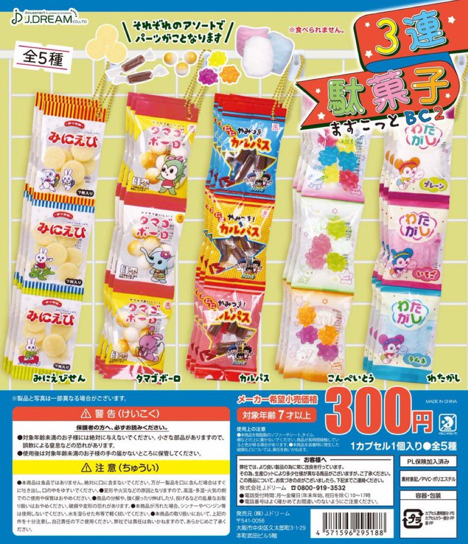 3連駄菓子ますこっと2】 2月発売のガチャガチャ。 ▽コンプリート