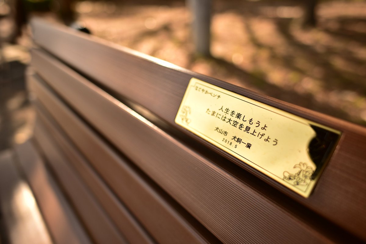Nice message on this bench:
人生を楽しもうよ
たまには大空を見上げよう

Enjoy life
Look up at the skies sometimes