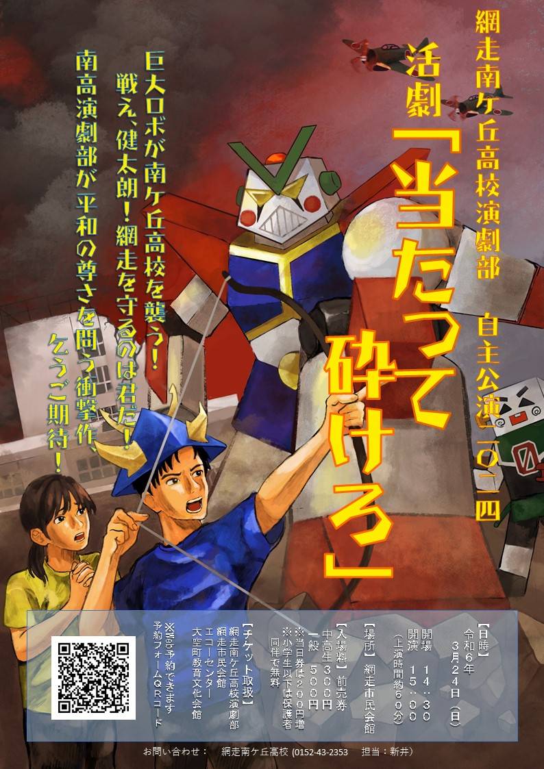 Jasmintea_1215's tweet photo. 【自主公演のお知らせ】
網走南ケ丘高校演劇部・新井繁 作
活劇「当たって砕けろ」
日時：令和6年3月24日(日)
開場：14:30~　開演：15:00~
場所：網走市民会館 https://t.co/r3tSeWpOb8
