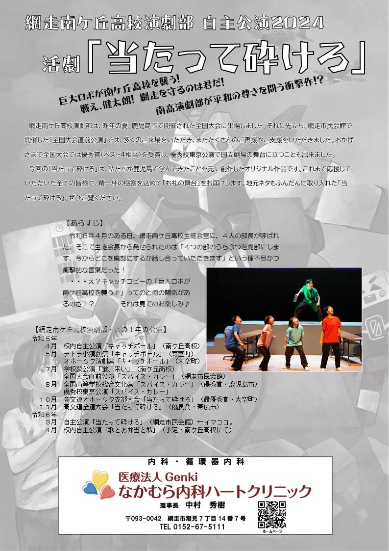 Jasmintea_1215's tweet photo. 【自主公演のお知らせ】
網走南ケ丘高校演劇部・新井繁 作
活劇「当たって砕けろ」
日時：令和6年3月24日(日)
開場：14:30~　開演：15:00~
場所：網走市民会館 https://t.co/r3tSeWpOb8