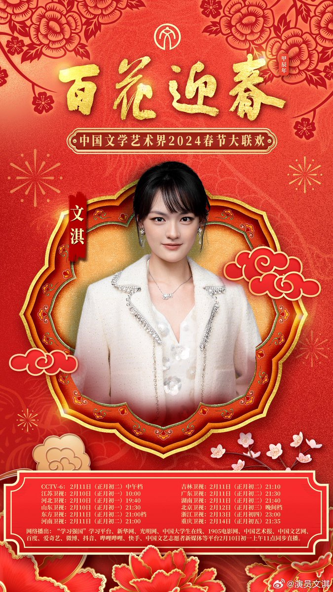 wenqiarchive's tweet photo. #WenQi #文淇 will attend the Hundred Flowers Spring Festival Gala on February 10! 🧧🥳 https://t.co/6oQs9PdnG8