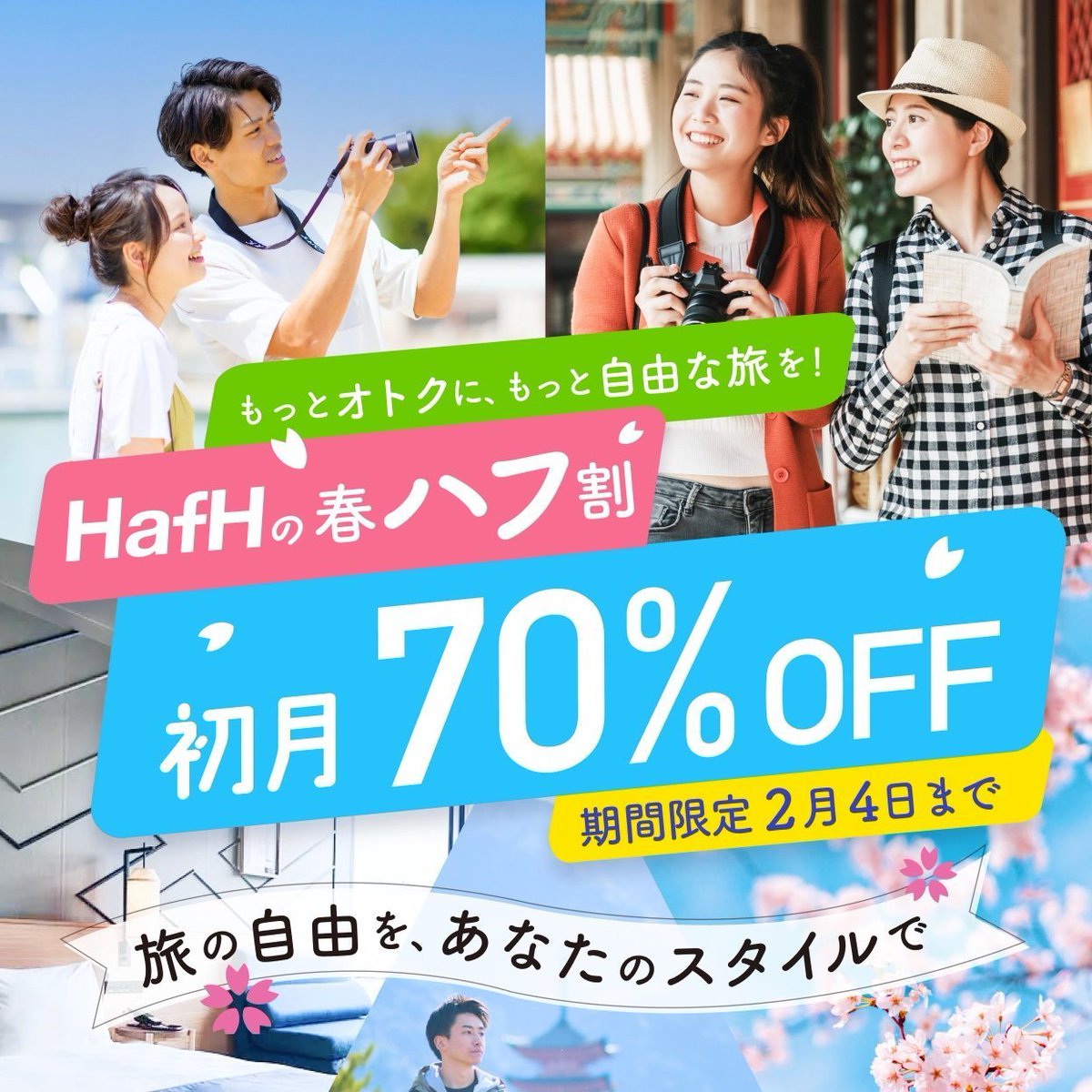HafHtheWorld's tweet photo. ／
本日ついに最終日🔥
　春ハフ割キャンペーン🌸
＼

⭐️新規登録 初月70%OFF！2,940円🔥
⭐️友だち招待コインが通常の3倍🤩
⭐️コインパックが20%OFFのセール💰

すぐに旅行する人も、しばらく旅行しない人も入会しておいて損なし！最後のチャンスをお見逃しなく🙌
https://t.co/sGVBLMgsla #HafH https://t.co/dh3AHjO1zL