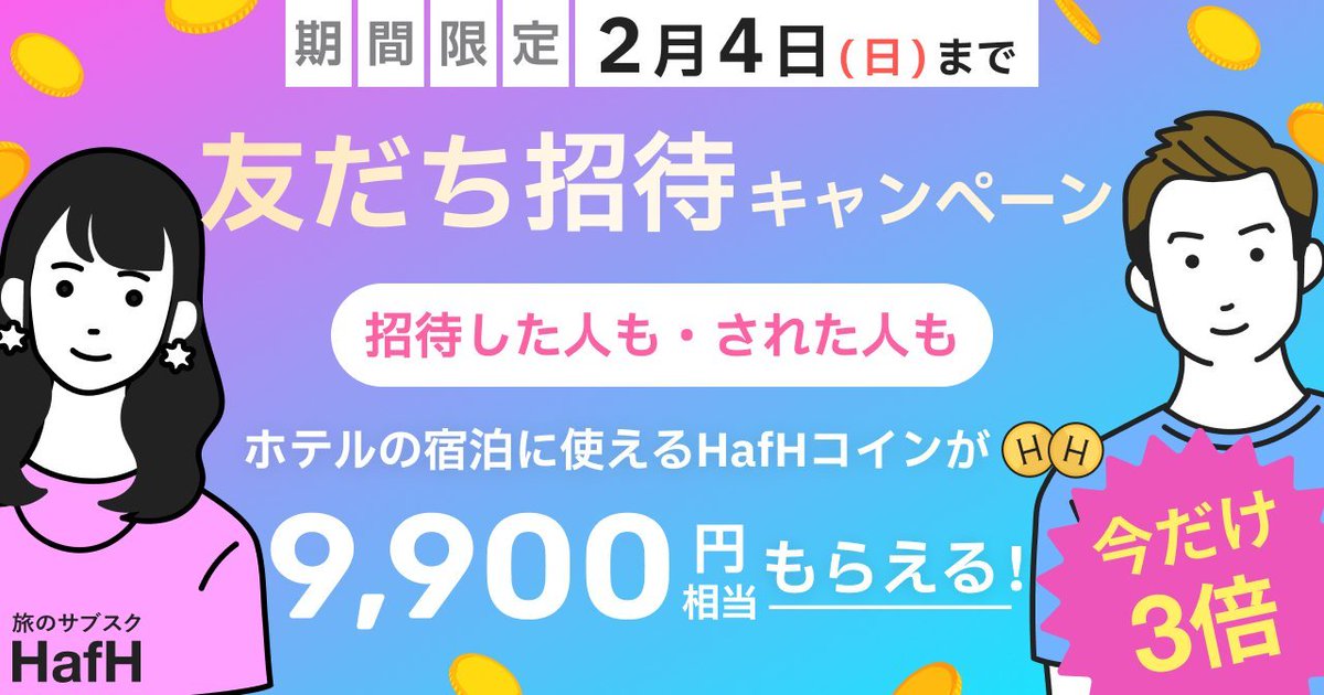 HafHtheWorld's tweet photo. ／
本日ついに最終日🔥
　春ハフ割キャンペーン🌸
＼

⭐️新規登録 初月70%OFF！2,940円🔥
⭐️友だち招待コインが通常の3倍🤩
⭐️コインパックが20%OFFのセール💰

すぐに旅行する人も、しばらく旅行しない人も入会しておいて損なし！最後のチャンスをお見逃しなく🙌
https://t.co/sGVBLMgsla #HafH https://t.co/dh3AHjO1zL
