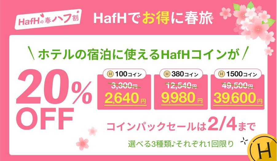 HafHtheWorld's tweet photo. ／
本日ついに最終日🔥
　春ハフ割キャンペーン🌸
＼

⭐️新規登録 初月70%OFF！2,940円🔥
⭐️友だち招待コインが通常の3倍🤩
⭐️コインパックが20%OFFのセール💰

すぐに旅行する人も、しばらく旅行しない人も入会しておいて損なし！最後のチャンスをお見逃しなく🙌
https://t.co/sGVBLMgsla #HafH https://t.co/dh3AHjO1zL